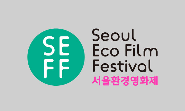 서울환경영화제 The 15th Seoul Eco Film Festival