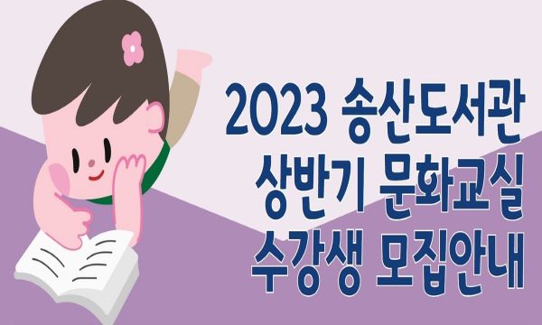 2023 송산도서관 상반기 문화교실 수강생 모집안내
