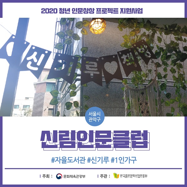[2020년 청년 인문상상 카드뉴스] 신림인문클럽