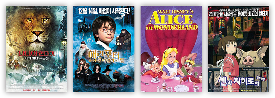 왼쪽부터 〈나니아 연대기〉, 〈해리포터〉, 〈이상한 나라의 앨리스〉, 〈센과 치히로의 행방불명〉 영화 포스터 (이미지 출처: 네이버 영화)
