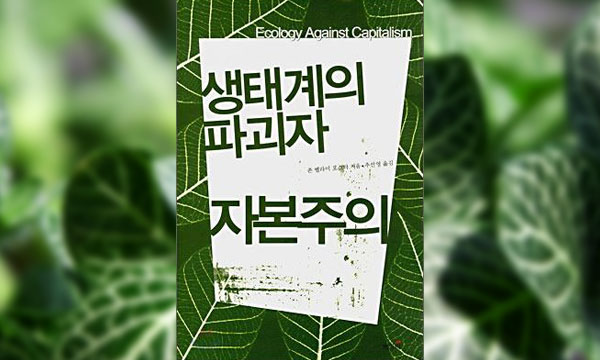 생태계의 파괴자 자본주의 - 존 벨라미 포스터