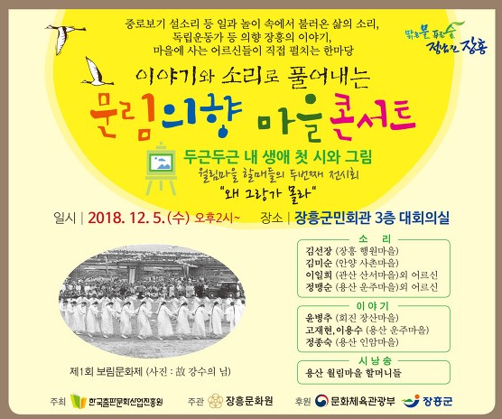  삶의 소리로 풀어내는 문림의향 마을콘서트 