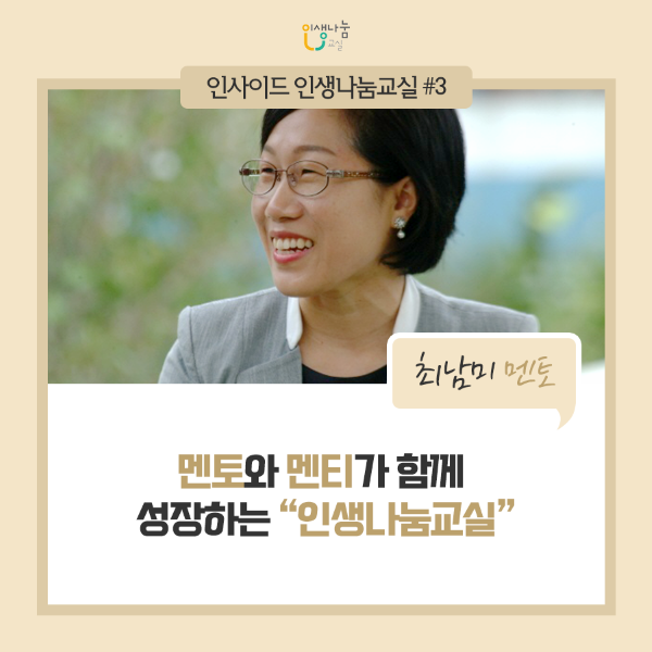 인생나눔교실 인사이드 인생나눔교실#3 최남미 멘토 멘토와 멘티가 함께 성장하는 "인생나눔교실"