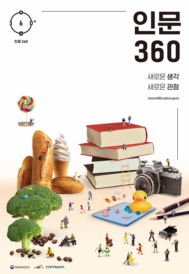 인문360 새로운 생각 새로운 관점, inmun360.culture.go.kr 문화체육관광부 한국문화예술위원회