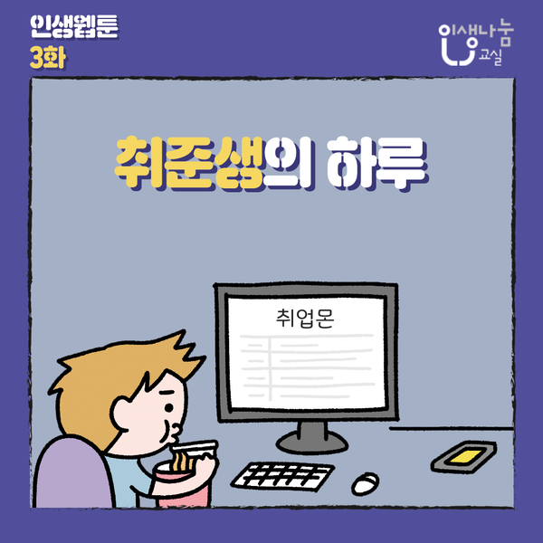 인생웹툰 3화 취준생의 하루 인생나눔교실 취업몬