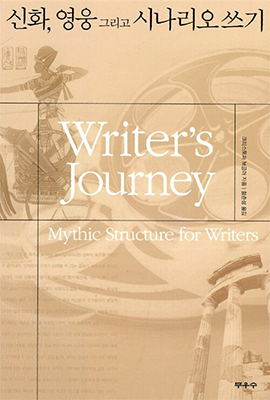 신화, 영웅 그리고 시나리오쓰기 Writers Journey: Mythic Structure for Writers 크리스토퍼 보글러 지음,함춘성 옮김, 무우수