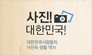 사진! 대한민국! 대한민국사람들의 사진속 생활 역사