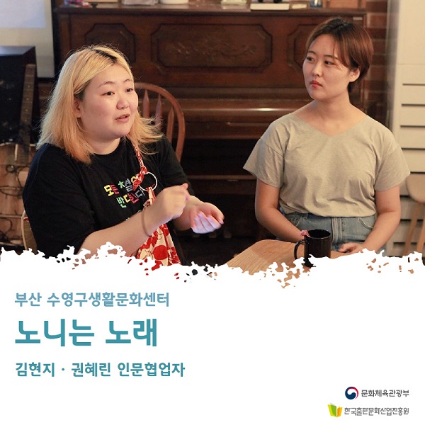 [인터뷰] 수영구 생활문화센터 김현지, 권혜린 협업자 : 노니는 노래