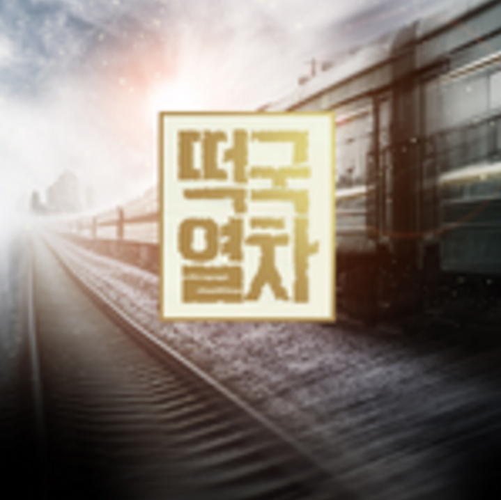 box_img_떡국열차