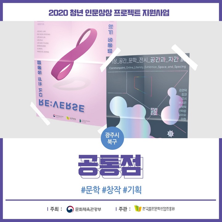 2020년 청년 인문상상 프로젝트 지원사업 광주시 북구 공통점