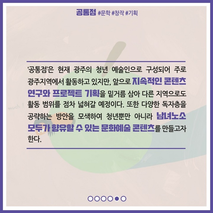 '공통점'은 현재 광주의 청년 예술인으로 구성되어 주로 광주지역에서 활동하고 있지만, 앞으로 지속적인 콘텐츠 연구와 프로젝트 기획을 밑거름 삼아 다른 지역으로도 활동 범위를 점차 넓혀갈 예정이다. 또한 다양한 독자층을 공략하는 방안을 모색하여 청년뿐만 아니라 남녀노소 모두가 향유할 수 있는 문화예술 콘텐츠를 만들고자 한다.