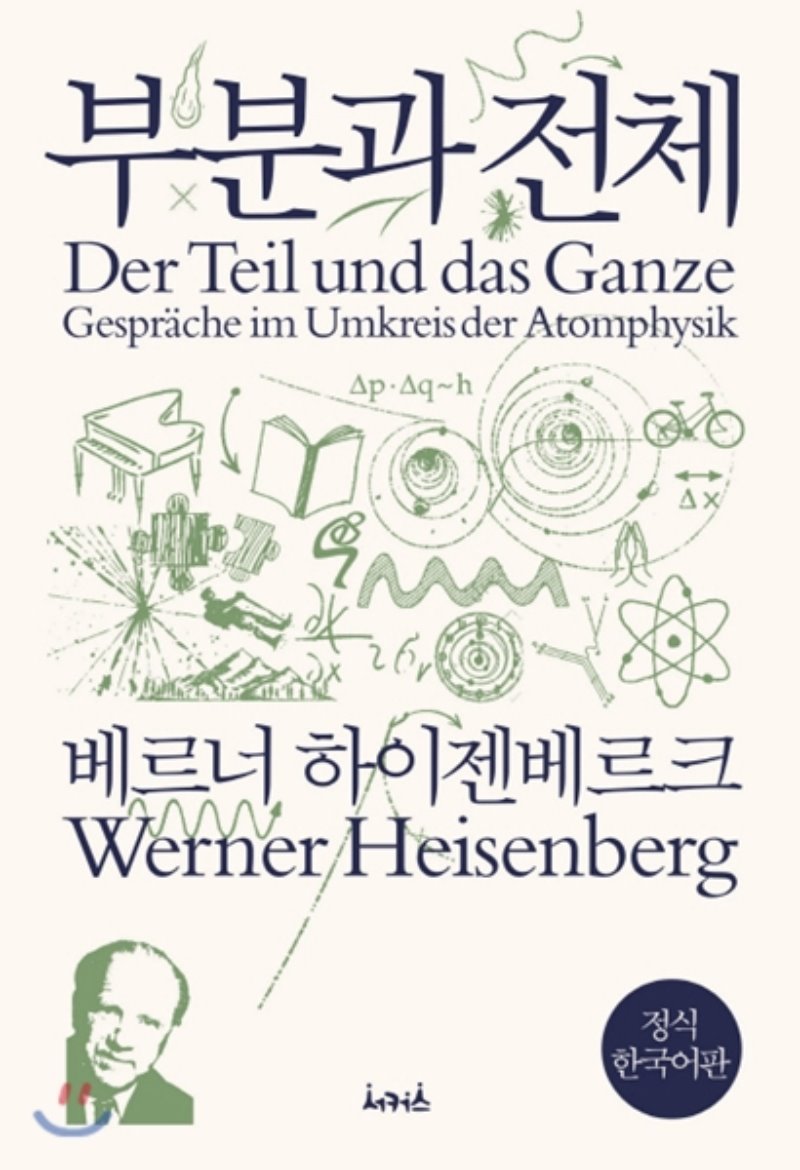 부분과 전체 Der Teil und das Ganze Gesprache im Umkreis der Atomphysik 베르너 하이젠베르크 Werner Heisenberg 서커스 정식 한국어판
