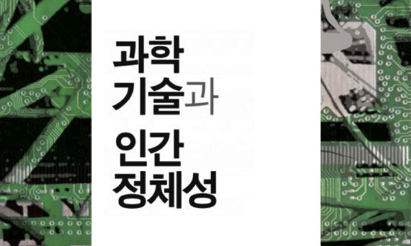 box_img_과학기술과인간정체성