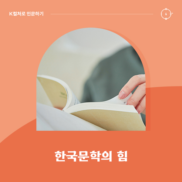 한국문학의 힘