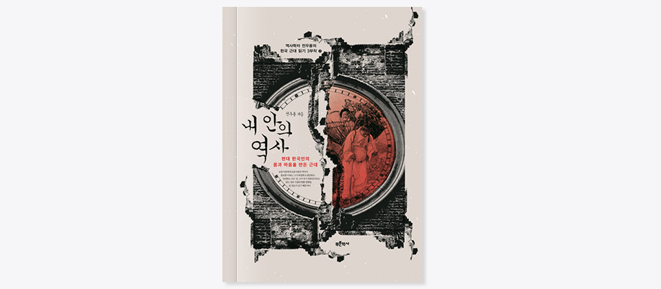 역사학자 전우용의 한국 근대 읽기 3부작, 내 안의 역사, 전우용 지음, 현대 한국인의 몸과 마음을 만든 근대, 푸른역사