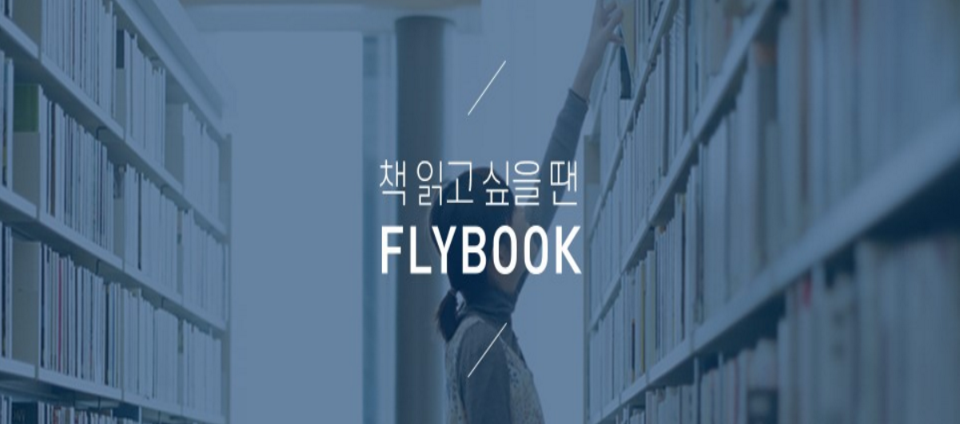 view_con_플라이북Flybook책추천서비스_960x424