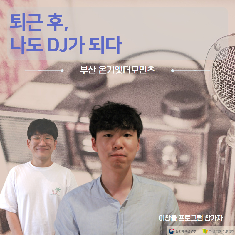 퇴근 후, 나도 DJ가 되다 부산 온기앳더모먼츠