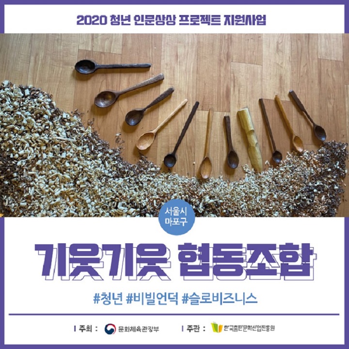 2020년 청년 인문상상 프로젝트 지원사업 서울시 마포구 기웃기웃 협동조합