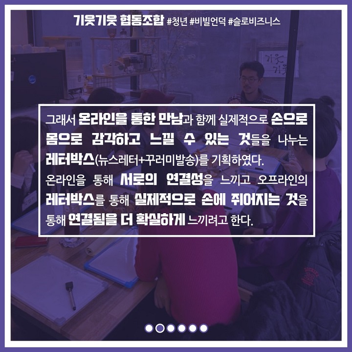 그래서 온라인을 통한 만남과 함께 실제적으로 손으로 몸으로 감각하고 느낄 수 있는 것들을 나누는 레터박스(뉴스레터+꾸러미발송)를 기획하였다. 온라인을 통해 서로의 연결성을 느끼고 오프라인의 레터박스를 통해 실제적으로 손에 쥐어지는 것을 통해 연결됨을 더 확실하게 느끼려고 한다.