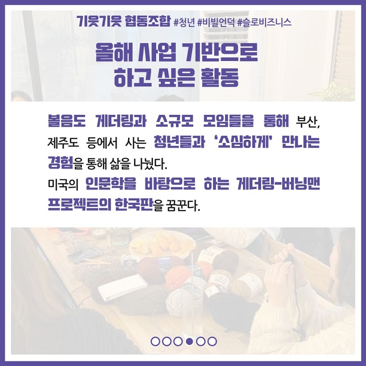 올해 사업 기반으로 하고 싶은 활동. 볼음도 게더링과 소규모 모임들을 통해 부산, 제주도 등에서 사는 청년들과 '소심하게' 만나는 경험을 통해 삶을 나눴다. 미국의 인문학을 바탕으로 하는 게더링-버닝맨 프로젝트의 한국판을 꿈꾼다.