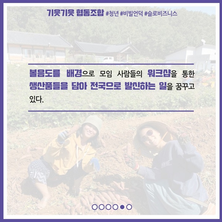 볼음도를 배경으로 모임 사람들의 워크샵을 통한 생산품들을 담아 전국으로 발신하는 일을 꿈꾸고 있다.