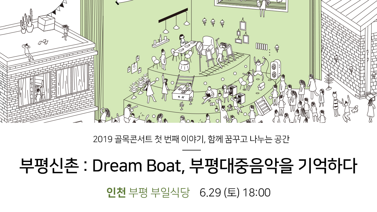 2019골목콘서트의 첫 번째 이야기, 함께 꿈꾸고 나누는 공간,부평신촌: Dream Boat, 부평대중음악을 기억하다.인천 부평 부일식당 6.29(토) 18:00
