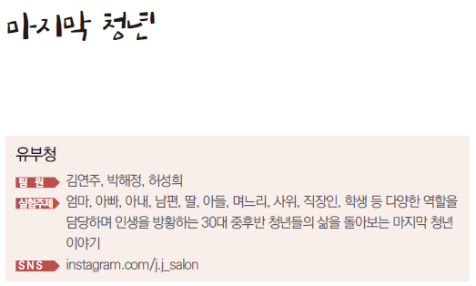 유부청 팀원김연주, 박해정, 허성희 실험주제 다양한 역할을 담당하며 인생을 방황하는 30대 중후반 청년들의 삶을 돌아보는 마지막 청년이야기