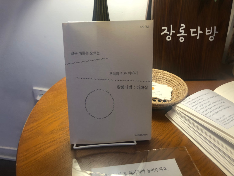 노인들과의 이야기를 엮은 노랑 작가의 ‘장롱 다방:대화집' 문구: 젊은 애들은 모르는 우리의 진짜 이야기 장롱다방: 대화집 노랑 엮음