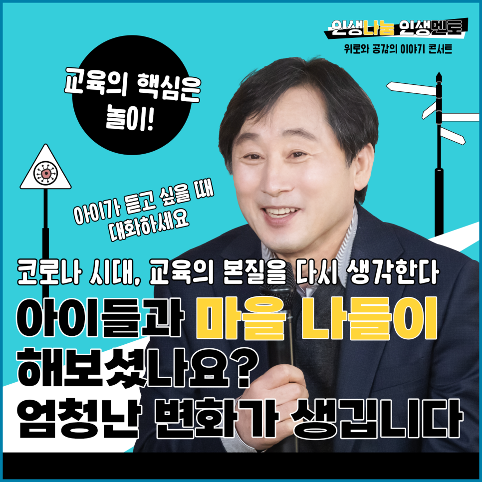 코로나 시대, 교육의 본질을 다시 생각한다 아이들과 마을 나들이 해보셨나요? 엄청난 변화가 생깁니다.